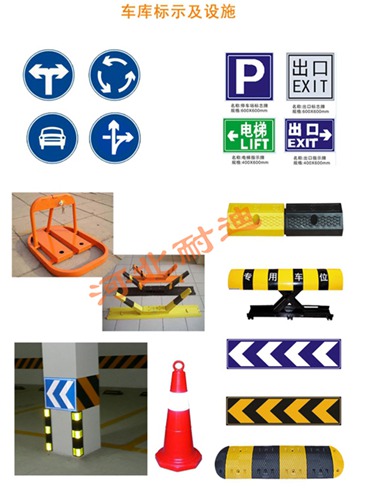 車庫標(biāo)示及設(shè)施